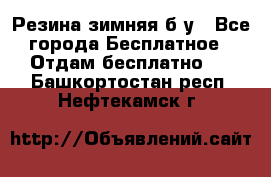 Резина зимняя б/у - Все города Бесплатное » Отдам бесплатно   . Башкортостан респ.,Нефтекамск г.